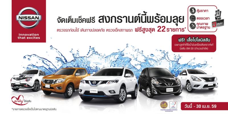 Nissan_2016Songkran free checking