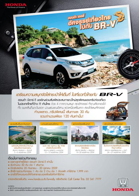 honda-br-v-rally-%e0%b8%ad%e0%b8%b1%e0%b8%a8%e0%b8%88%e0%b8%a3%e0%b8%a3%e0%b8%a2%e0%b9%8c%e0%b9%80%e0%b8%97%e0%b8%b5%e0%b9%88%e0%b8%a2%e0%b8%a7%e0%b9%84%e0%b8%97%e0%b8%a2%e0%b9%84%e0%b8%9b%e0%b8%81