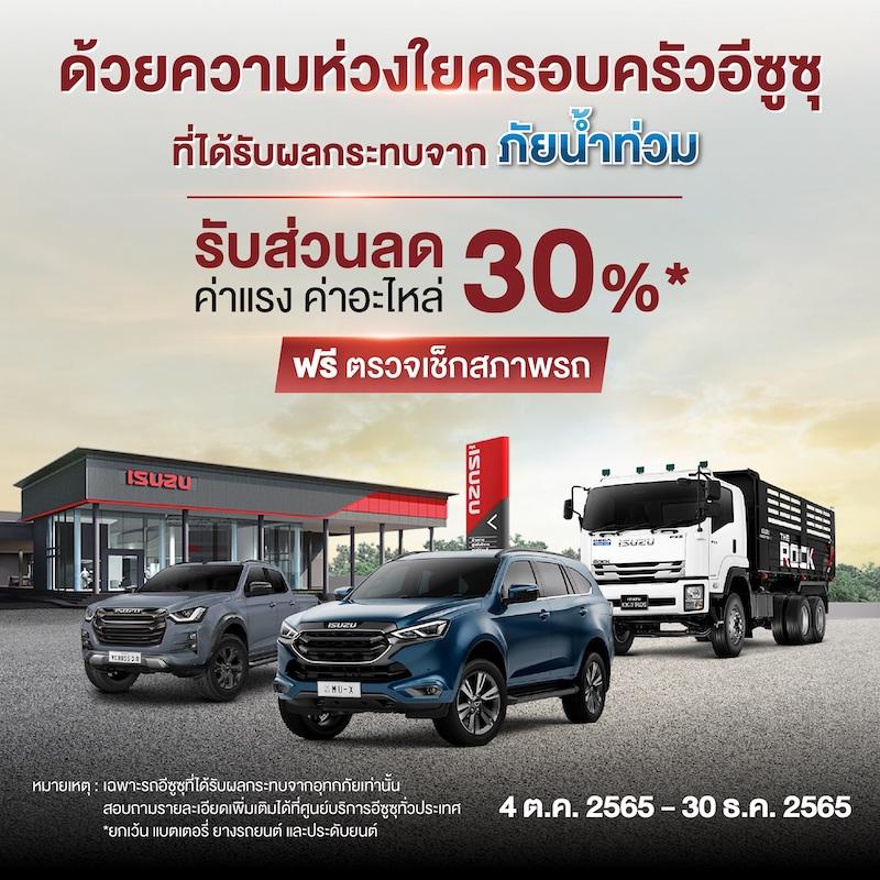 “อีซูซุ” มอบส่วนลด 30% บริการหลังการขาย ช่วยเหลือลูกค้าผู้ประสบภัยน้ำท่วมทั่วประเทศ￼