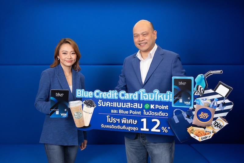 OR – กสิกรไทย เปิดตัว Blue Credit Card โฉมใหม่￼