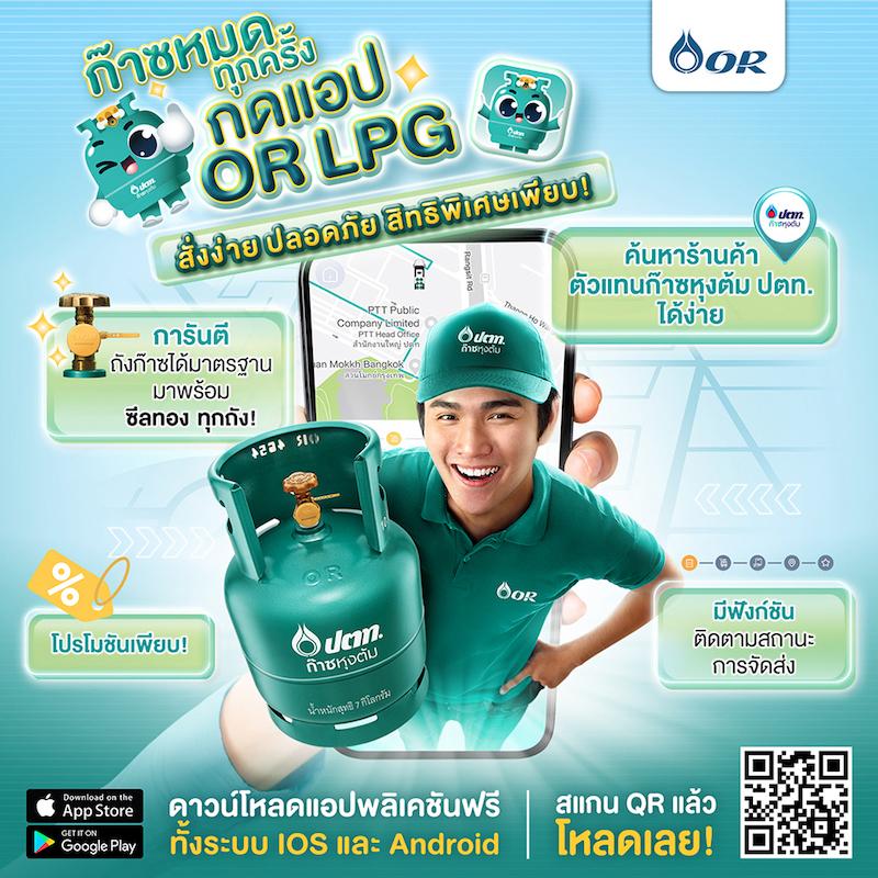 OR เปิดตัว OR LPG แอปพลิเคชันสั่งก๊าซหุงต้ม ปตท. ยกระดับประสบการณ์การสั่งก๊าซหุงต้ม ปตท. ตอบโจทย์ไลฟ์สไตล์ผู้บริโภคยุคดิจิทัล￼