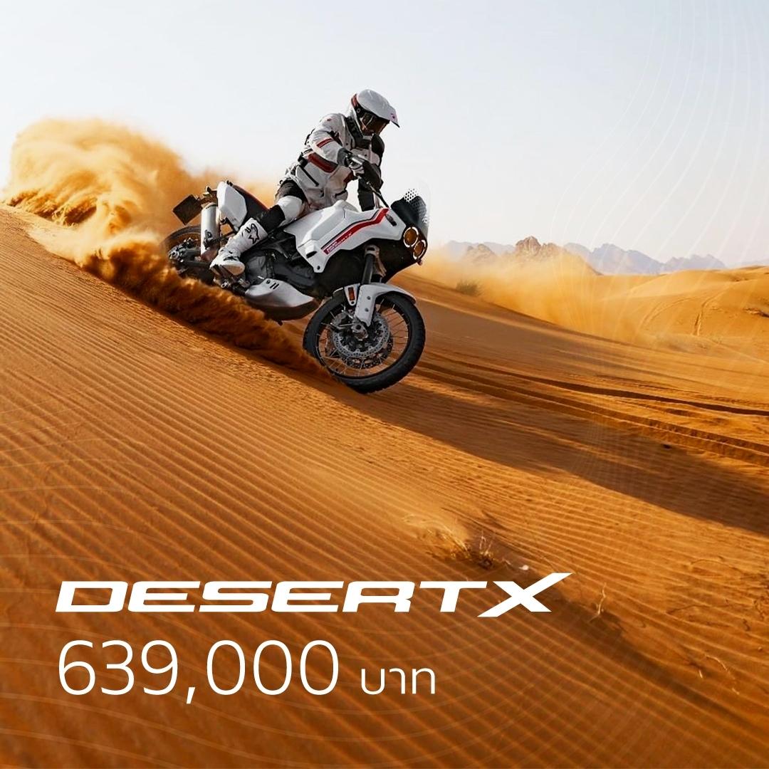 บริษัท โมโตเร อิตาเลียโน เปิดตัว Ducati DesertXราคาช่วงเปิดตัว 639,000 บาท เพียง 20 คันเท่านั้น