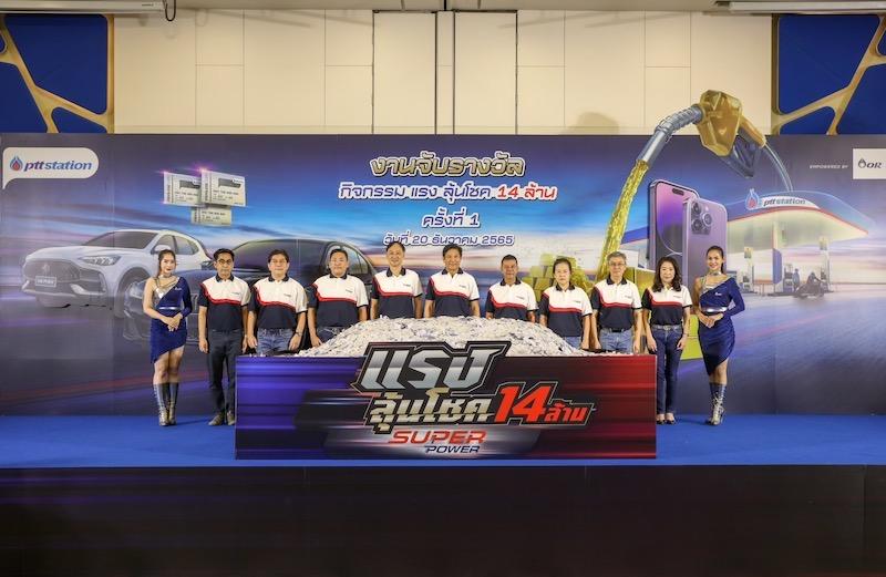 <strong>พีทีที สเตชั่น จับรางวัลจากแคมเปญ แรง ลุ้น โชค! ครั้งที่ 1 แจกรถยนต์ MG รุ่น       HS PHEV 2WD X พร้อมรางวัลอื่น ๆ จำนวน 131 รางวัล รวมมูลค่า กว่า 3 ล้านบาท</strong>