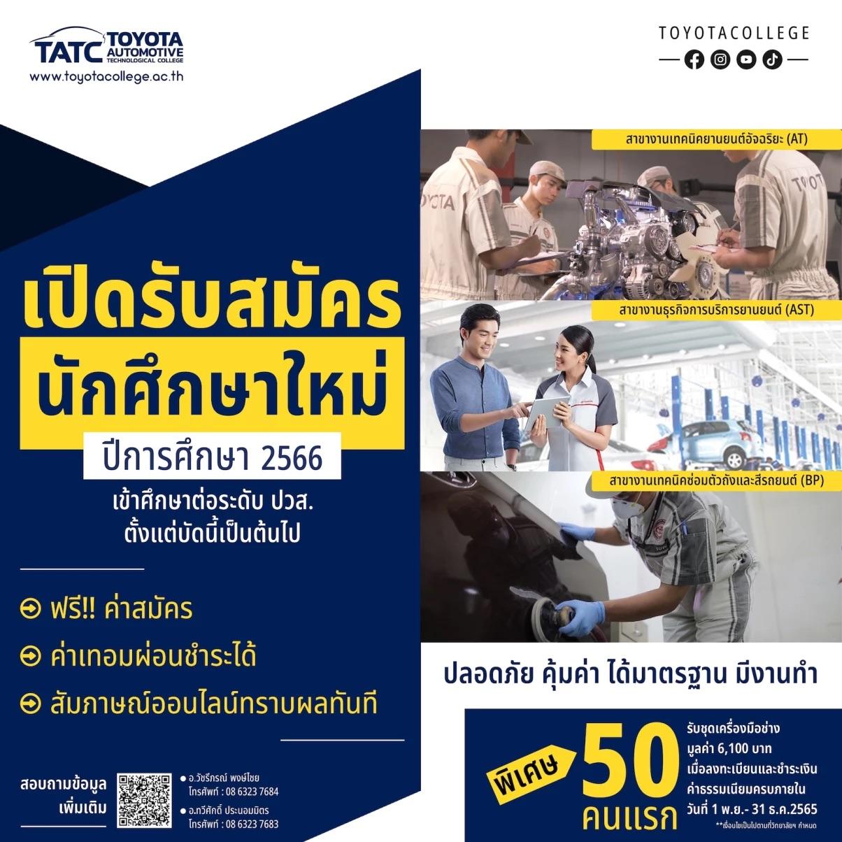 โอกาสดีสำหรับสายงานอาชีพ วิทยาลัยเทคโนโลยียานยนต์โตโยต้า เปิดรับสมัครนักศึกษาใหม่พร้อม โอกาส ร่วมงานกับผู้แทนจำหน่ายโตโยต้าทั่วประเทศและทำงานที่ประเทศญี่ปุ่น