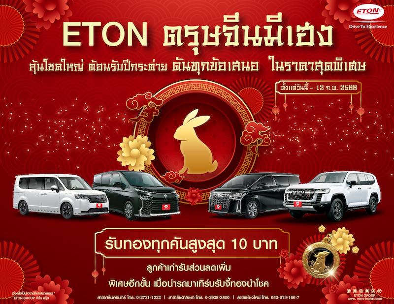 <strong>อีตั้น ชวนรับทรัพย์ ต้อนรับปีกระต่ายทองจัดแคมเปญ “ETON ตรุษจีนมีเฮง” ลุ้นโชคใหญ่</strong>