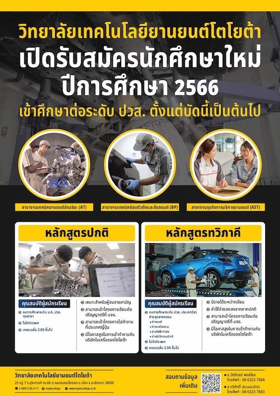 <strong>โอกาสดีสำหรับสายงานอาชีพ เรียนดี มีงานมั่นคง<em>วิทยาลัยเทคโนโลยียานยนต์โตโยต้า เปิดรับนักศึกษาใหม่ระดับ ปวส.</em></strong>