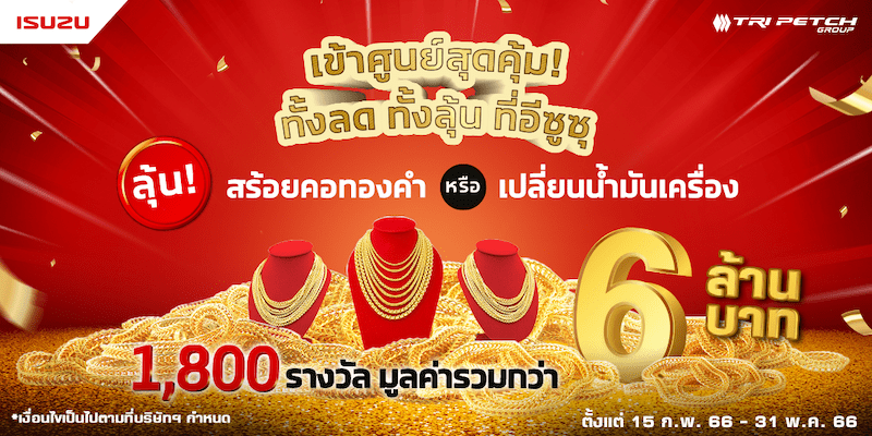 <strong><u>อีซูซุจัดแคมเพจ์นบริการสุดว้าว!ลุ้นรับทองคำ สำหรับลูกค้าเข้าศูนย์ทุกรุ่น ต้อนรับเดือนแห่งความรัก</u></strong>