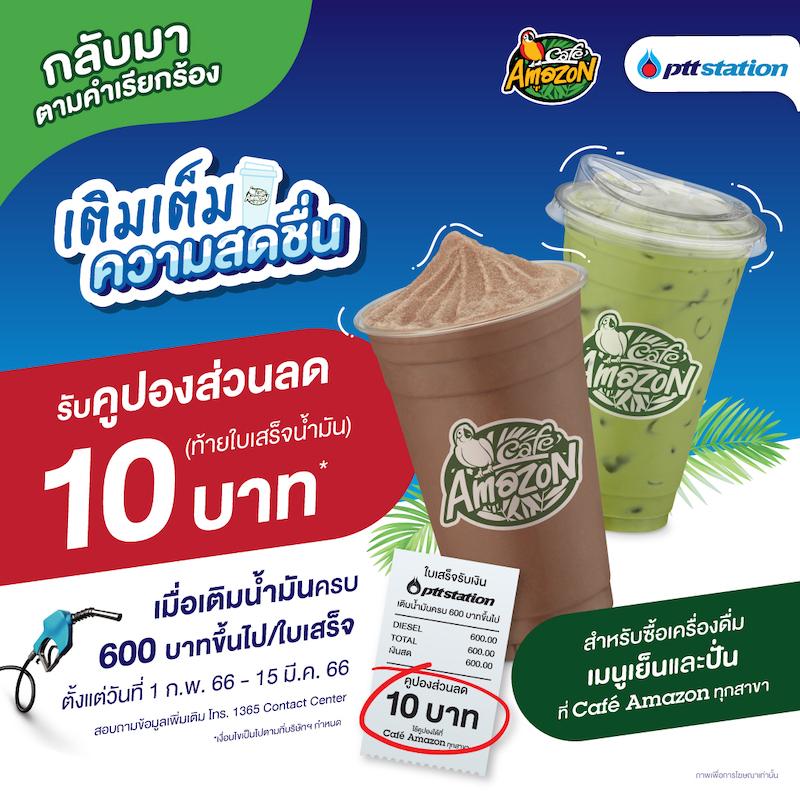 <strong>พีทีที สเตชั่น ร่วมเติมเต็มความสดชื่น มอบคูปองส่วนลด 10 บาท สำหรับเครื่องดื่มคาเฟ่ อเมซอน เมนูเย็นและปั่น</strong>