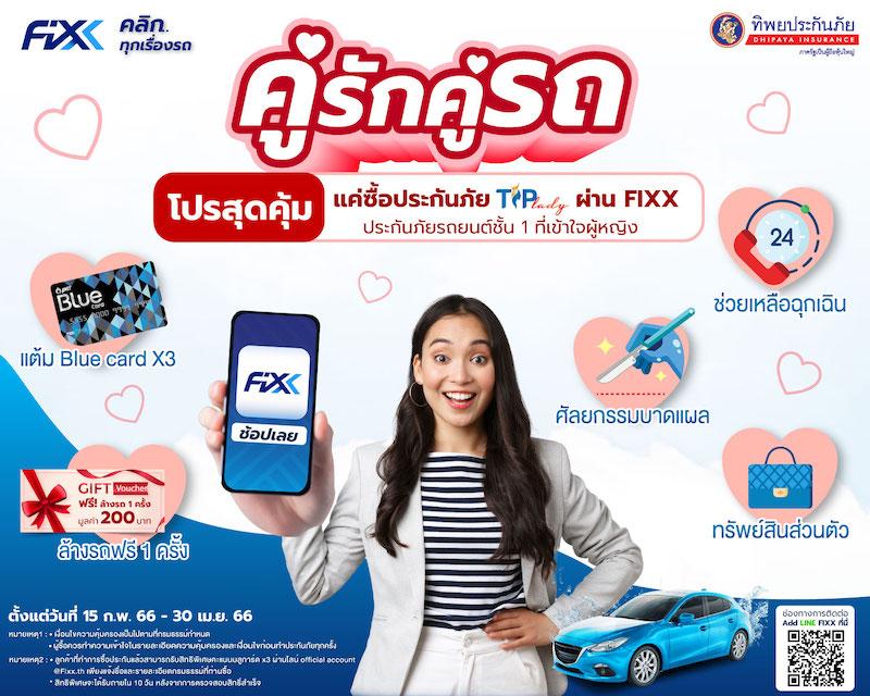 <strong>FIXX ผนึกกำลัง ทิพยประกันภัย มอบสิทธิพิเศษให้กับคนรักรถ ผ่าน FIXX Application</strong>