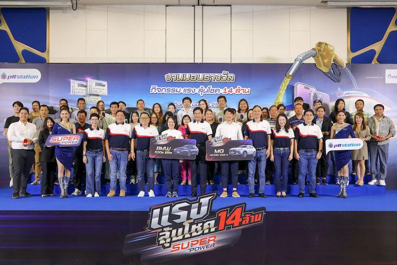 พีทีที สเตชั่น มอบรางวัลแก่ผู้โชคดีจากกิจกรรม “แรง ลุ้น โชค” มอบรางวัลใหญ่ รถยนต์ BMW 530e Elite และ รถยนต์ MG HS PHEV 2WD Xพร้อมรางวัลอื่น ๆ รวมมูลค่ากว่า 14 ล้านบาท