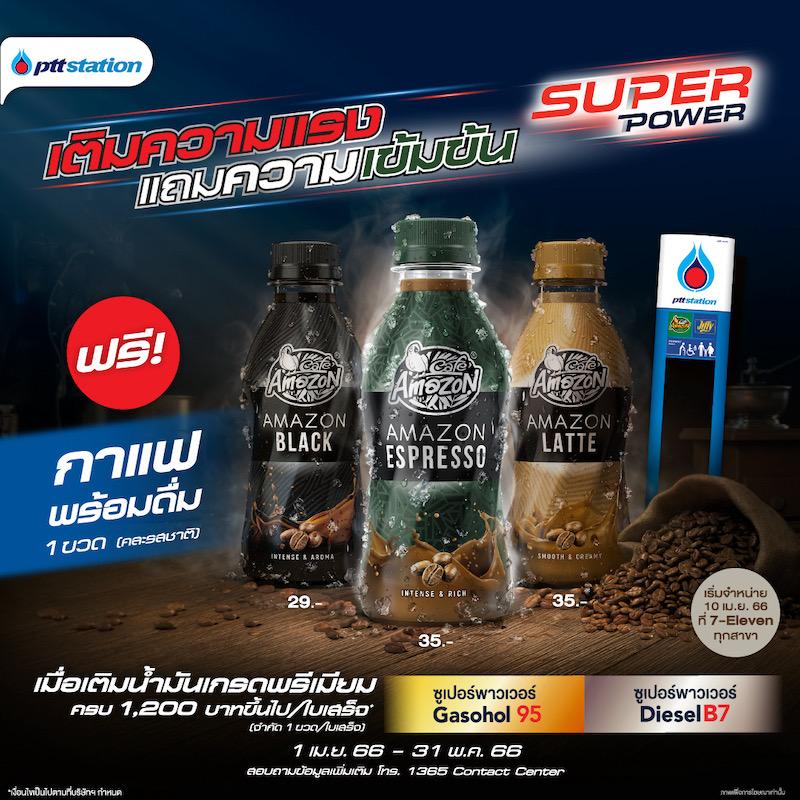 พีทีที สเตชั่น มอบโปรเติมความแรง แถมความเข้มข้น ฟรีกาแฟพรีเมียมพร้อมดื่มผลิตภัณฑ์ใหม่ล่าสุดจาก คาเฟ่ อเมซอน 1 ขวด เมื่อเติมน้ำมันเกรดพรีเมียม Super Power ครบ 1,200 บาท*