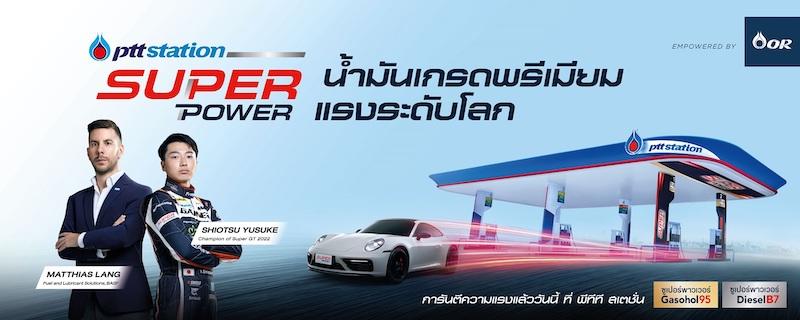 พีทีที สเตชั่น เปิดตัวแคมเปญใหญ่ The Super Power of World Classแรงโลกรู้ ตอกย้ำความเชื่อมั่นในคุณภาพน้ำมันเกรดพรีเมียม Super Power ความแรงที่ได้รับการการันตีในระดับโลก