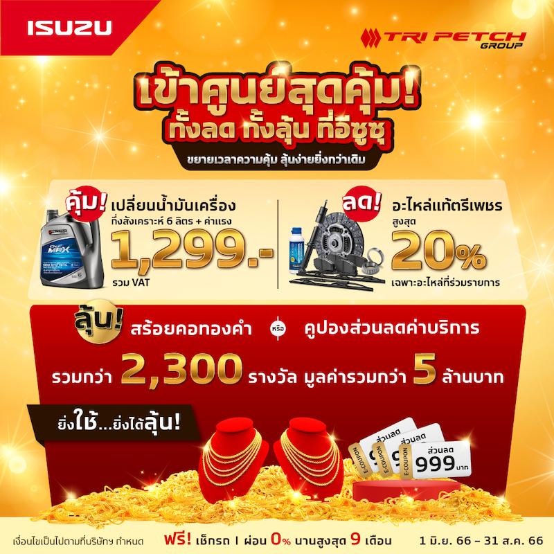 อีซูซุขยายเวลาแคมเพจ์นบริการสุดคุ้ม!ลุ้นรับทองคำหรือส่วนลด สำหรับลูกค้าเข้าศูนย์ทุกรุ่น