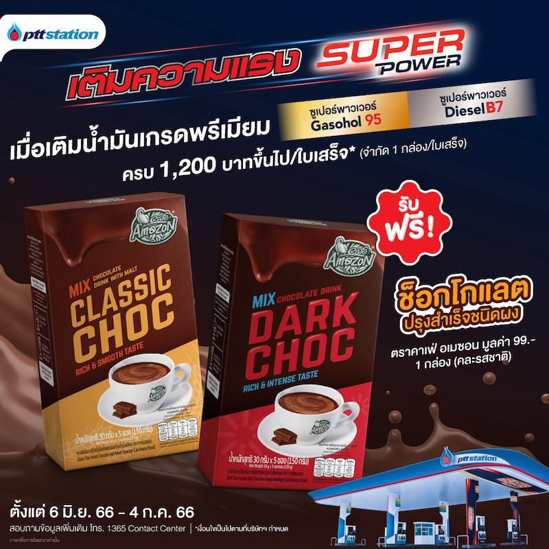 เติมเต็มความแรง เติมน้ำมันเกรดพรีเมียม Super Power ครบ 1,200 บาท ที่ พีทีที สเตชั่น รับฟรีเครื่องดื่มช็อกโกแลตปรุงสำเร็จชนิดผง จากคาเฟ่ อเมซอน จำนวน 1 กล่อง