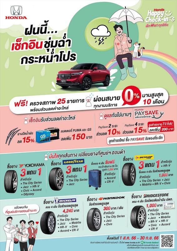 ฮอนด้า ออกแคมเปญ “ฝนนี้…เช็กอินชุ่มฉ่ำ กระหน่ำโปรฯ” ตรวจสภาพรถฟรี 25 รายการ พร้อมโปรโมชันยาง 3 แถม 1 หลายยี่ห้อตั้งแต่วันที่ 1 ส.ค. – 30 ก.ย. 66
