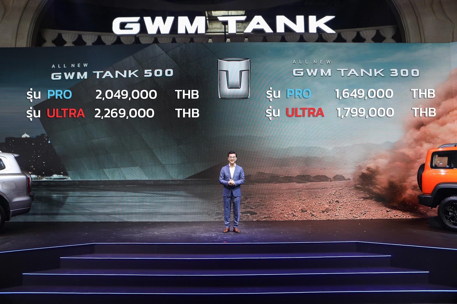 เกรท วอลล์ มอเตอร์ ประกาศราคาอย่างเป็นทางการรถยนต์เอสยูวีออฟโรดระดับพรีเมียมAll New GWM TANK 500 HEV เริ่มต้นที่ 2,049,000 บาทและ All New GWM TANK 300 HEV ที่ 1,649,000 บาท