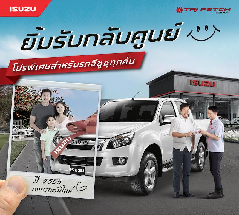 อีซูซุ “ยิ้มรับกลับศูนย์”…ให้เราดูแลรถคันโปรดของคุณอย่างดี! เช่นเคย
