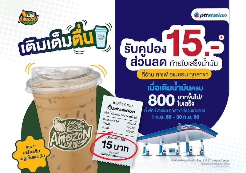 พีทีที สเตชั่น มอบโพรโมชันรับความสดชื่น “เติมเต็มตื่น” มอบส่วนลดคาเฟ่ อเมซอน 15 บาท เมื่อเติมน้ำมันครบ 800 บาทขึ้นไป/ใบเสร็จตั้งแต่วันที่1 กันยายน 2566 – 30 กันยายน 2566 นี้