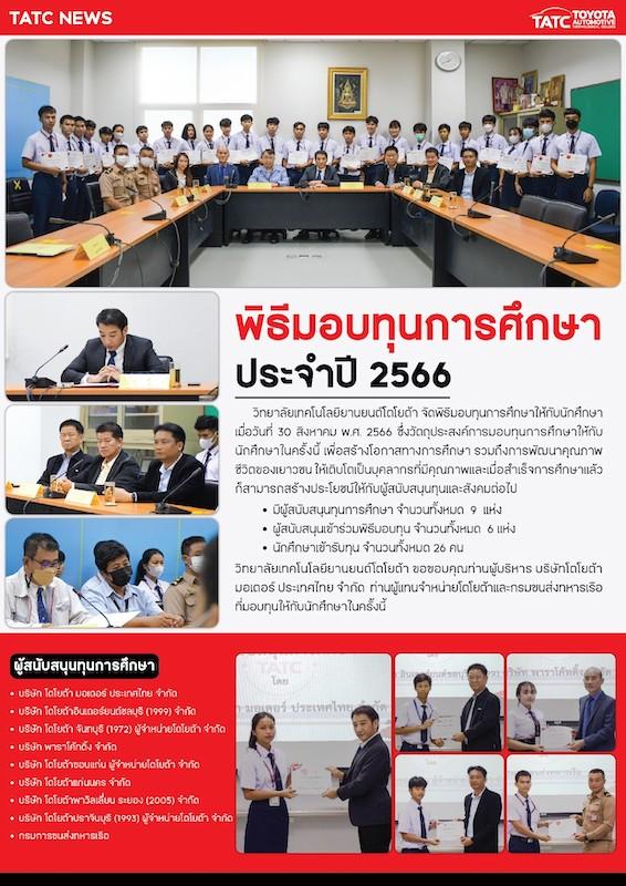 วิทยาลัยเทคโนโลยียานยนต์โตโยต้า สร้างโอกาสทางการศึกษาสายอาชีพ มอบทุนการศึกษาประจำปี 2566