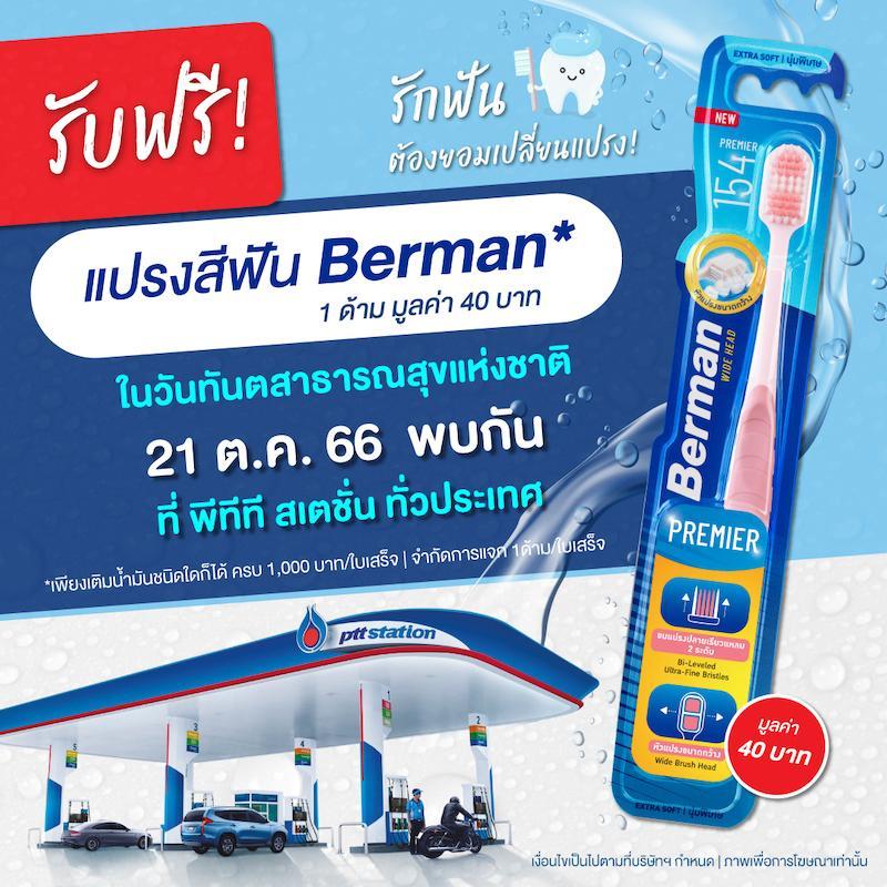 พีทีที สเตชั่น เติมเต็มสุขภาพฟันดี ในวันทันตสาธารณสุขแห่งชาติเติมน้ำมันทุกชนิด ครบ 1,000 บาทขึ้นไป รับฟรีแปรงสีฟันเบอร์แมน พรีเมียร์ 154 มูลค่า 40 บาท 
