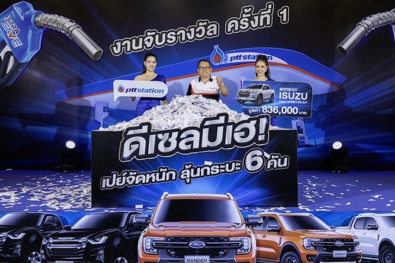 พีทีที สเตชั่น จับรางวัลจากแคมเปญ “ดีเซลมีเฮ! เปย์จัดหนัก” ครั้งที่ 1    แจกรถกระบะ 3 คัน และของรางวัลอื่น รวมมูลค่ากว่า 3.8 ล้านบาท