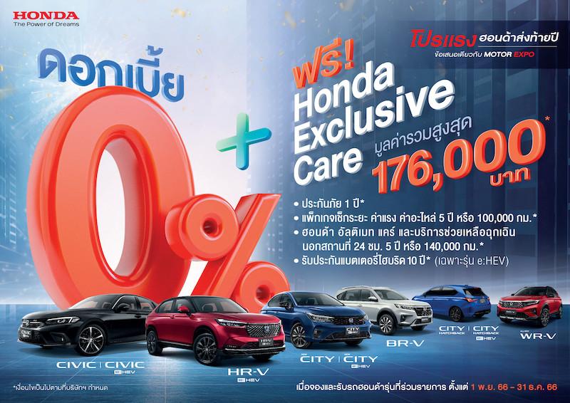 ข่าว: ฮอนด้า จัดแสดงยนตรกรรมทุกไลน์อัป ในงาน Motor Expo 2023 จัดเต็มข้อเสนอสุดพิเศษ ดอกเบี้ย 0% พร้อมมอบ Honda Exclusive Care
