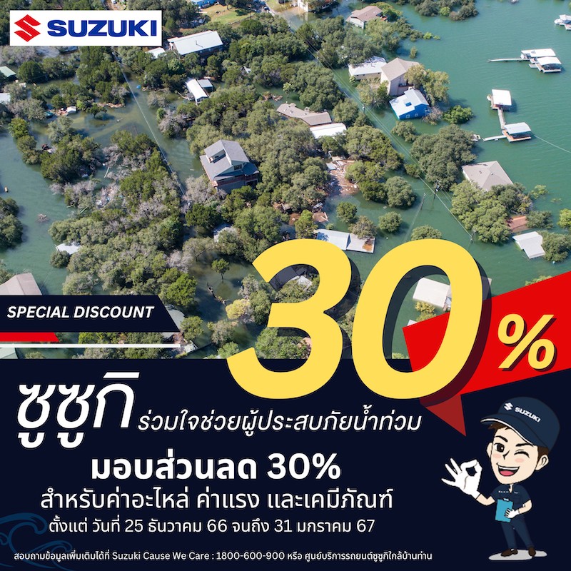 “ซูซูกิ” เดินหน้าโครงการ “SUZUKI Cause We Care”ผนึกกำลังดีลเลอร์ร่วมใจช่วยเหลือผู้ประสบภัยน้ำท่วมฉับพลันในพื้นที่ภาคใต้ตอนล่างมอบส่วนลด 30% ค่าอะไหล่ ค่าแรง และค่าเคมีภัณฑ์กรณีรถลูกค้าที่ได้รับผลกระทบจากเหตุอุทกภัย