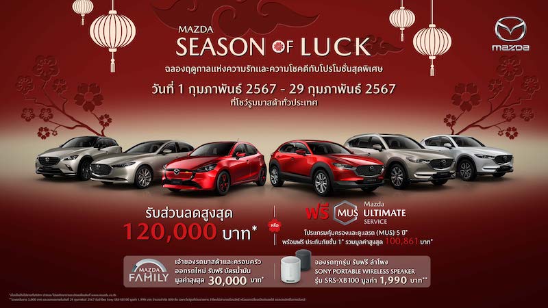 มาสด้าจัดหนักจัดเต็มให้ส่วนลด 120,000 บาท ฟรีบัตรเติมน้ำมัน 30,000 บาท