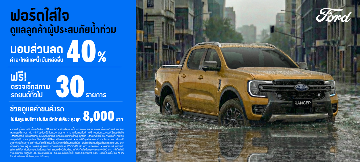 ฟอร์ดดูแลลูกค้าผู้ประสบภัยน้ำท่วม มอบส่วนลดงานซ่อมสูงสุด 40%