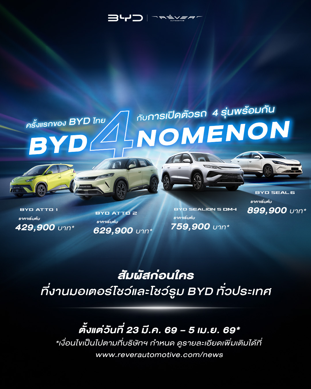 บีวายดี ประเทศไทย จับมือ เรเว่ ออโตโมทีฟ สร้างประวัติศาสตร์ครั้งใหม่ของวงการยานยนต์ ครั้งแรกของโลก! กับการเปิดตัวรถยนต์ใหม่ถึง 4 รุ่นพร้อมกัน ภายใต้แบรนด์BYD พร้อมจัดทัพรถยนต์พลังงานใหม่กว่า 40 คัน ร่วมสร้างปรากฏการณ์แห่งอนาคต