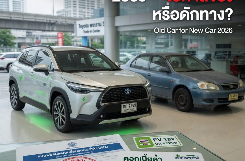 รถเก่าแลกรถใหม่ 2569 — โอกาสจริง หรือดักทาง?