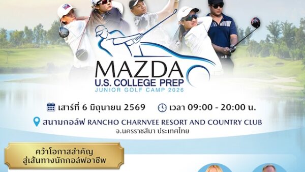 มาสด้าเปิดรับเยาวชนเข้าร่วมกิจกรรม “JUNIOR GOLF CAMP 2026”