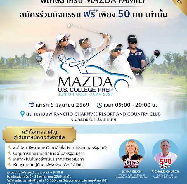 มาสด้าเปิดรับเยาวชนเข้าร่วมกิจกรรม “JUNIOR GOLF CAMP 2026”