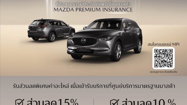 ลูกค้ามาสด้าสุดแฮปปี้ รับส่วนลดค่าอะไหล่สูงสุด 15% ที่ศูนย์บริการทั่วประเทศ