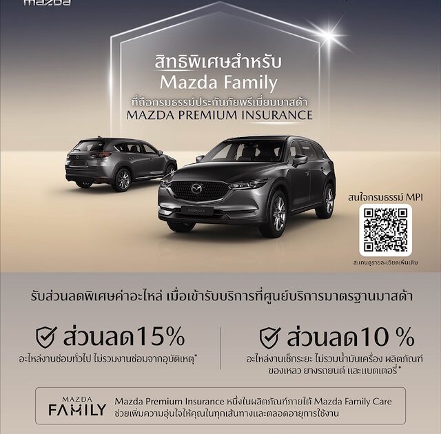 ลูกค้ามาสด้าสุดแฮปปี้ รับส่วนลดค่าอะไหล่สูงสุด 15% ที่ศูนย์บริการทั่วประเทศ